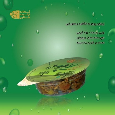 *** زیتون پرورده با مغز گردو فوق اعلا آباج 