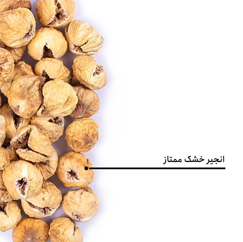 انجیر ممتاز آباج-250گرم